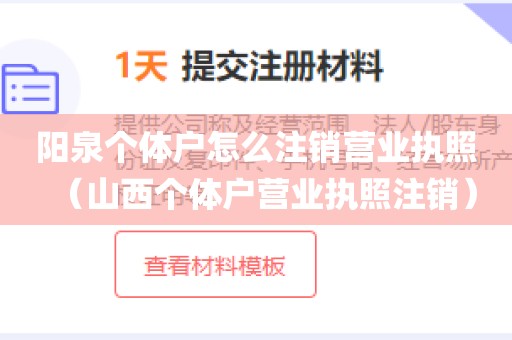 阳泉个体户怎么注销营业执照（山西个体户营业执照注销）