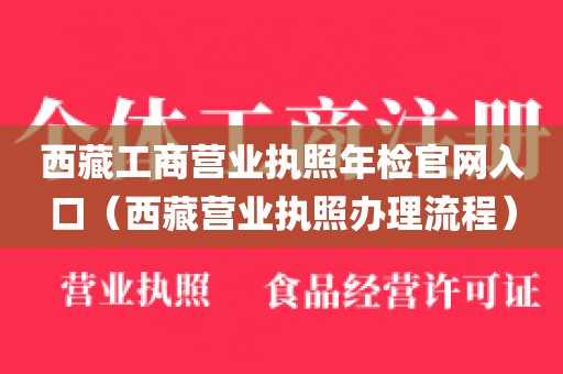西藏工商营业执照年检官网入口(西藏营业执照办理流程)