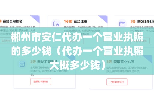 郴州市安仁代办一个营业执照的多少钱(代办一个营业执照大概多少钱)