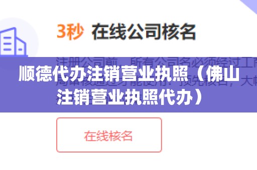 顺德代办注销营业执照（佛山注销营业执照代办）