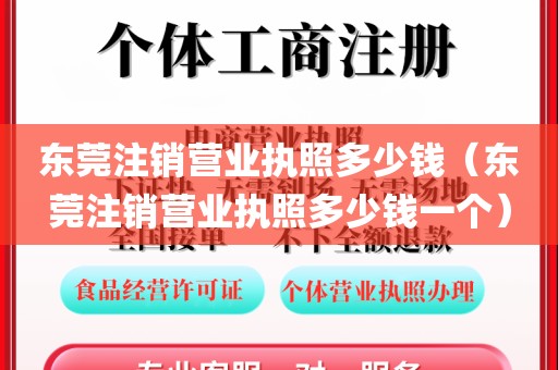 东莞注销营业执照多少钱（东莞注销营业执照多少钱一个）
