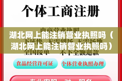 湖北网上能注销营业执照吗（湖北网上能注销营业执照吗）