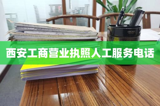 西安工商营业执照人工服务电话
