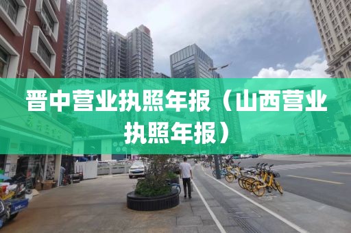 晋中营业执照年报（山西营业执照年报）