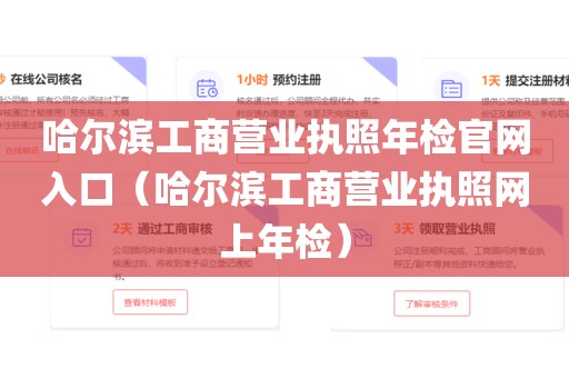 哈尔滨工商营业执照年检官网入口（哈尔滨工商营业执照网上年检）