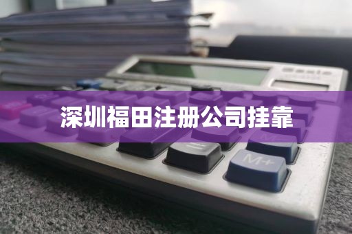 深圳福田注册公司挂靠