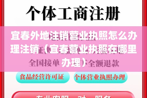 宜春外地注销营业执照怎么办理注销（宜春营业执照在哪里办理）