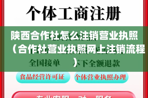 陕西合作社怎么注销营业执照（合作社营业执照网上注销流程）