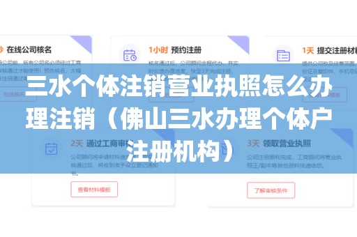 三水个体注销营业执照怎么办理注销（佛山三水办理个体户注册机构）