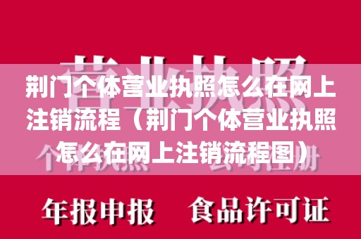 荆门个体营业执照怎么在网上注销流程（荆门个体营业执照怎么在网上注销流程图）