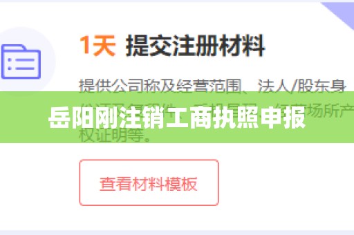 岳阳刚注销工商执照申报