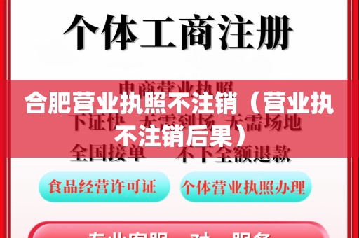 合肥营业执照不注销（营业执不注销后果）