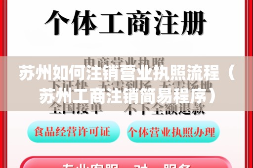 苏州如何注销营业执照流程（苏州工商注销简易程序）