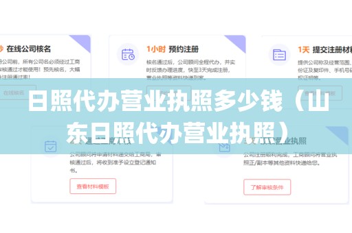 日照代办营业执照多少钱（山东日照代办营业执照）