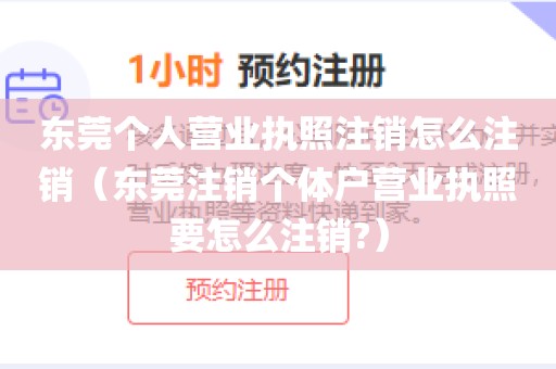 东莞个人营业执照注销怎么注销（东莞注销个体户营业执照要怎么注销?）