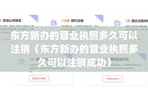 东方新办的营业执照多久可以注销（东方新办的营业执照多久可以注销成功）