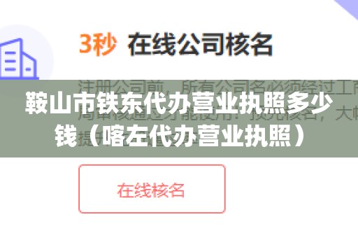 鞍山市铁东代办营业执照多少钱（喀左代办营业执照）