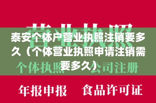 泰安个体户营业执照注销要多久（个体营业执照申请注销需要多久）