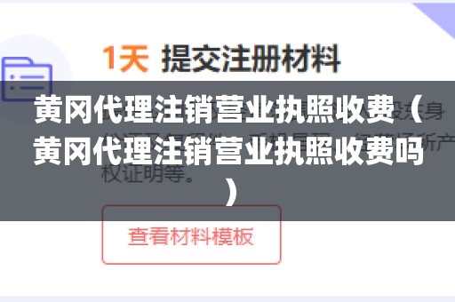 黄冈代理注销营业执照收费（黄冈代理注销营业执照收费吗）