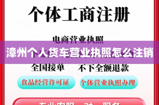 漳州个人货车营业执照怎么注销