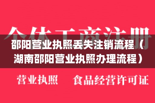 邵阳营业执照丢失注销流程（湖南邵阳营业执照办理流程）