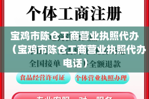 宝鸡市陈仓工商营业执照代办（宝鸡市陈仓工商营业执照代办电话）