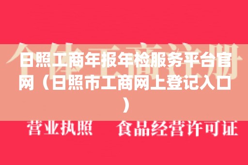 日照工商年报年检服务平台官网(日照市工商网上登记入口)