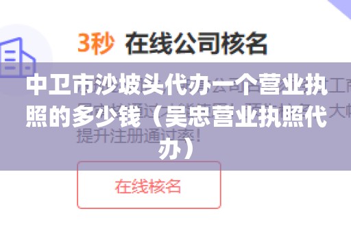 中卫市沙坡头代办一个营业执照的多少钱（吴忠营业执照代办）
