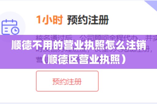 顺德不用的营业执照怎么注销（顺德区营业执照）