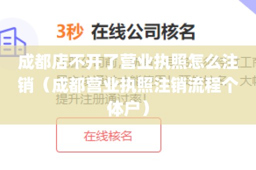 成都店不开了营业执照怎么注销（成都营业执照注销流程个体户）