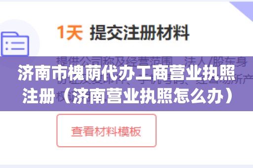 济南市槐荫代办工商营业执照注册（济南营业执照怎么办）