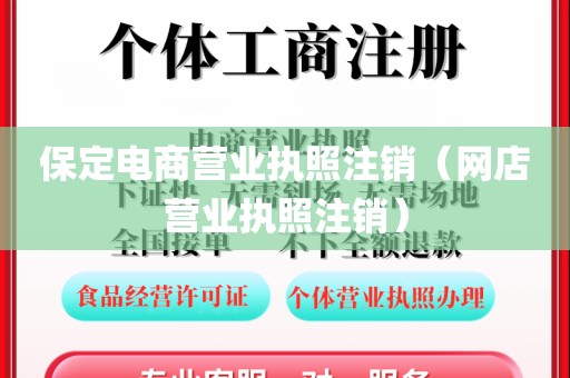 保定电商营业执照注销（网店营业执照注销）