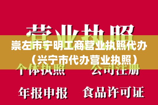 崇左市宁明工商营业执照代办（兴宁市代办营业执照）