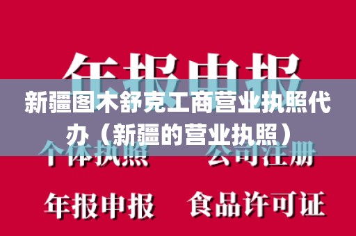 新疆图木舒克工商营业执照代办（新疆的营业执照）
