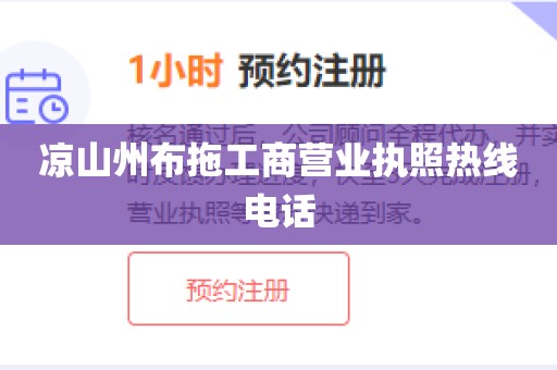 凉山州布拖工商营业执照热线电话