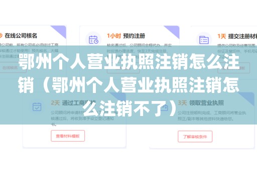 鄂州个人营业执照注销怎么注销（鄂州个人营业执照注销怎么注销不了）