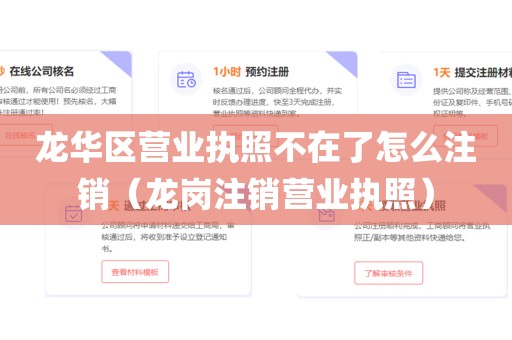 龙华区营业执照不在了怎么注销（龙岗注销营业执照）