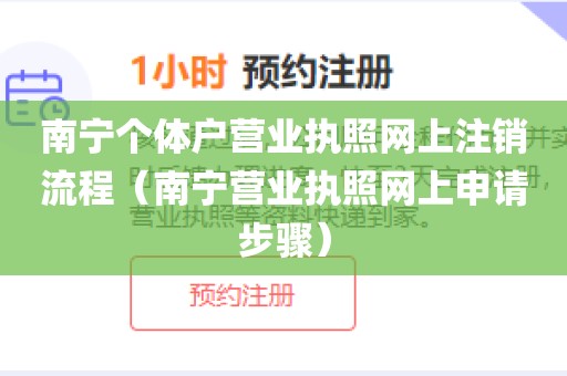 南宁个体户营业执照网上注销流程（南宁营业执照网上申请步骤）