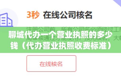 聊城代办一个营业执照的多少钱（代办营业执照收费标准）