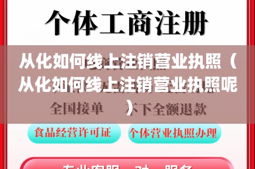 从化如何线上注销营业执照(从化如何线上注销营业执照呢)