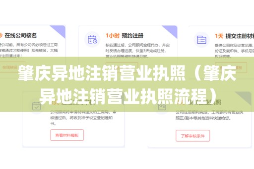 肇庆异地注销营业执照（肇庆异地注销营业执照流程）