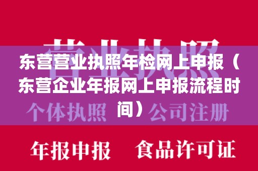 东营营业执照年检网上申报(东营企业年报网上申报流程时间)