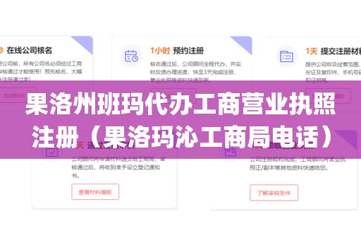 果洛州班玛代办工商营业执照注册（果洛玛沁工商局电话）
