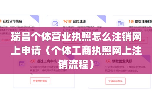 瑞昌个体营业执照怎么注销网上申请（个体工商执照网上注销流程）