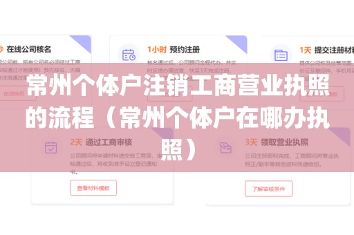 常州个体户注销工商营业执照的流程（常州个体户在哪办执照）