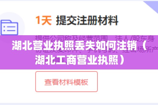 湖北营业执照丢失如何注销（湖北工商营业执照）