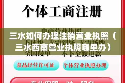 三水如何办理注销营业执照（三水西南营业执照哪里办）