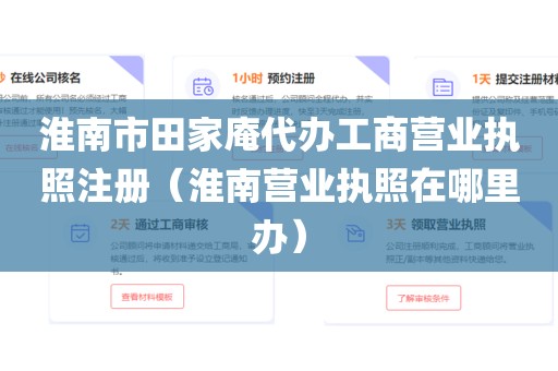淮南市田家庵代办工商营业执照注册（淮南营业执照在哪里办）