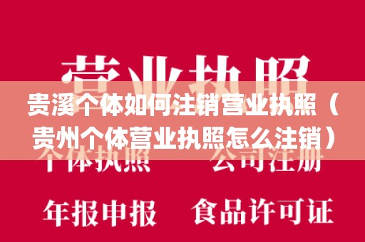 贵溪个体如何注销营业执照（贵州个体营业执照怎么注销）