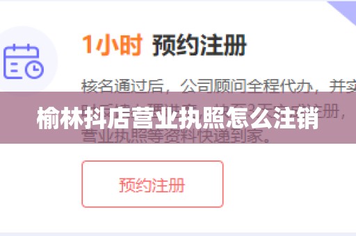 榆林抖店营业执照怎么注销